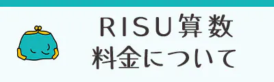 RISU算数の料金