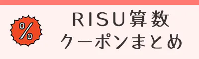 RISU算数のクーポン・キャンペーン